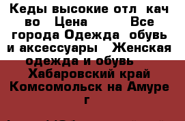 Кеды высокие отл. кач-во › Цена ­ 950 - Все города Одежда, обувь и аксессуары » Женская одежда и обувь   . Хабаровский край,Комсомольск-на-Амуре г.